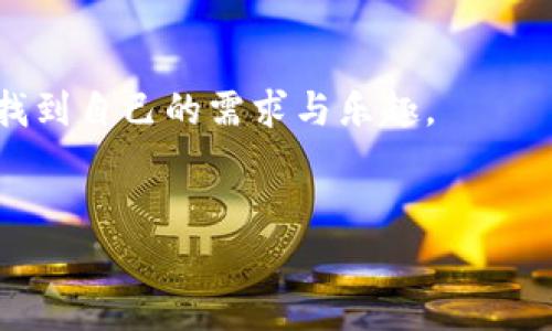 使用MetaMask手機(jī)中文版，輕松體驗(yàn)區(qū)塊鏈?zhǔn)澜?MetaMask, 手機(jī)版, 區(qū)塊鏈/guanjianci

引言
隨著區(qū)塊鏈技術(shù)的不斷發(fā)展，越來越多的人開始關(guān)注數(shù)字資產(chǎn)的管理與交易。而在眾多錢包工具中，MetaMask無疑是一款備受歡迎的選擇。尤其是MetaMask手機(jī)中文版的推出，使得用戶可以隨時(shí)隨地輕松管理他們的加密貨幣資產(chǎn)。那么，這款手機(jī)中文版到底如何使用呢？接下來，我們將詳細(xì)介紹其功能及使用方法，讓您更好地融入這個(gè)魅力無窮的區(qū)塊鏈?zhǔn)澜纾?
MetaMask是什么？
MetaMask是一款基于以太坊區(qū)塊鏈的數(shù)字錢包，它不僅可以存儲(chǔ)以太坊和ERC20代幣，還支持與去中心化應(yīng)用（DApp）進(jìn)行連接。用戶只需通過一個(gè)簡單的瀏覽器插件或手機(jī)應(yīng)用，就能夠安全地進(jìn)行加密貨幣的轉(zhuǎn)賬、交易以及參與各種去中心化金融（DeFi）項(xiàng)目。
多么令人振奮！這使得非技術(shù)用戶也能輕松進(jìn)入?yún)^(qū)塊鏈和數(shù)字貨幣的世界，享受其中的便利和創(chuàng)新。

為什么選擇手機(jī)中文版MetaMask？
1. **方便隨時(shí)隨地管理資產(chǎn)**
在現(xiàn)代社會(huì)，我們的大部分活動(dòng)都在手機(jī)上進(jìn)行。MetaMask手機(jī)中文版的推出，正是為了滿足用戶對(duì)于便攜式數(shù)字資產(chǎn)管理的需求。無論是在咖啡店、地鐵上，還是在家中，您都可以隨時(shí)隨地訪問您的加密貨幣錢包，進(jìn)行交易。

2. **簡化的界面設(shè)計(jì)**
手機(jī)中文版的MetaMask設(shè)計(jì)，用戶通過直觀的界面，可以輕松找到自己所需的功能。新用戶也能快速上手，享受無縫的區(qū)塊鏈體驗(yàn)。沒有過多的復(fù)雜操作，只需幾個(gè)簡單的步驟，您就能完成各項(xiàng)交易。

3. **增強(qiáng)的安全性**
安全性是數(shù)字貨幣錢包使用中最關(guān)鍵的一環(huán)。MetaMask手機(jī)中文版提供了強(qiáng)大的安全保護(hù)，用戶的私鑰始終保存在本地，絕不上傳到服務(wù)器。這種設(shè)計(jì)確保了您的資產(chǎn)安全，讓人倍感安心。

如何下載和安裝MetaMask手機(jī)中文版？
想要開始使用MetaMask手機(jī)中文版，您只需前往App Store或Google Play，搜索“MetaMask”，然后下載并安裝應(yīng)用。安裝完成后，打開應(yīng)用，您將看到界面上的歡迎提示，簡單的引導(dǎo)會(huì)幫助您創(chuàng)建新錢包或?qū)胍延绣X包。

請(qǐng)記住，在設(shè)置新錢包時(shí)，務(wù)必要妥善保管好您的助記詞，這可是您恢復(fù)錢包的唯一憑證！

MetaMask手機(jī)中文版的主要功能
1. **資產(chǎn)管理**
在MetaMask手機(jī)中文版中，您可以方便地查看和管理您的所有資產(chǎn)。無論是以太坊還是ERC20代幣，所有資產(chǎn)一目了然，方便用戶掌控個(gè)人財(cái)務(wù)狀況。

2. **去中心化交易**
通過MetaMask，您可以直接與多種去中心化交易所（DEX）連接，進(jìn)行交易而無需傳統(tǒng)的中介。這樣不僅能節(jié)省費(fèi)用，還能享受更快的交易速度。試想一下，無需漫長的審核流程，您就可以幾秒鐘之內(nèi)完成交易，這種簡潔而高效的體驗(yàn)令人振奮不已！

3. **參與DeFi項(xiàng)目**
MetaMask手機(jī)中文版還使得用戶能夠方便地參與到各種DeFi項(xiàng)目中，例如流動(dòng)性挖礦、借貸等。這些創(chuàng)新的金融產(chǎn)品給投資者帶來了新的機(jī)會(huì)，普通用戶也能夠通過MetaMask輕松實(shí)現(xiàn)財(cái)富增值，增加資產(chǎn)的多樣化。

如何使用MetaMask手機(jī)中文版進(jìn)行交易？
使用MetaMask進(jìn)行交易其實(shí)非常簡單！首先，您需要確保自己的錢包中有足夠的以太坊（ETH）作為交易費(fèi)用。接下來，找到您想要交易的DApp，點(diǎn)擊鏈接會(huì)自動(dòng)跳轉(zhuǎn)至MetaMask界面，您只需確認(rèn)交易信息，然后輕松一鍵發(fā)送即可！

多么簡單直接的交易過程！這無疑是普通用戶進(jìn)入?yún)^(qū)塊鏈?zhǔn)澜绲囊粭l暢通無阻之路！

常見問題解答
1. **MetaMask手機(jī)中文版安全嗎？**
作為經(jīng)過大量用戶驗(yàn)證的錢包工具，MetaMask擁有良好的聲譽(yù)，并采取了嚴(yán)密的安全措施。但是，用戶也需保持警惕，定期檢查設(shè)備的安全性，確保個(gè)人信息和私鑰不被泄露。

2. **如果我忘記了助記詞該怎么辦？**
助記詞是您恢復(fù)錢包的唯一途徑，一定要妥善保管。如果您遺忘了助記詞，您將無法找回錢包中的資產(chǎn)，因此，建議用戶在首次創(chuàng)建錢包時(shí)，將助記詞安全記錄下來，不要依賴于記憶。

3. **MetaMask是否支持其他區(qū)塊鏈？**
目前，MetaMask主要支持以太坊及其生態(tài)鏈上的資產(chǎn)。雖然它是以太坊的衍生品，但在未來的版本更新中，可能會(huì)加入對(duì)其他區(qū)塊鏈的支持，請(qǐng)保持關(guān)注！

總結(jié)
總體來說，MetaMask手機(jī)中文版為用戶提供了一種高效便捷的方式來管理和交易加密貨幣。無論是預(yù)算有限的小白用戶，還是經(jīng)驗(yàn)豐富的投資者，都能在這款軟件中找到自己的需求與樂趣。
只需幾步，您也能夠輕松上手，參與到充滿活力的區(qū)塊鏈生態(tài)中去。若您渴望探索更多可能性，MetaMask就是您通向數(shù)字資產(chǎn)新世界的鑰匙！

不止是一個(gè)錢包，MetaMask意味著無盡的可能性，勇敢邁出這步，將會(huì)開啟您新的財(cái)富管理和投資旅程！記得，秘訣在您的指尖，只需輕點(diǎn)一下，精彩便會(huì)隨之而來！