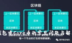 小狐錢包中Core幣的常見問