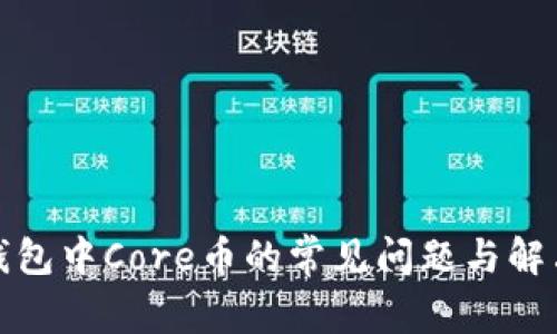 小狐錢包中Core幣的常見問題與解決方案