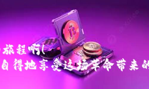   Metamask如何快速添加代幣，輕松管理加密資產(chǎn) /   
 guanjianci Metamask, 添加代幣, 加密資產(chǎn) /guanjianci 

引言：探索加密資產(chǎn)的世界
在如今這個數(shù)字時代，加密貨幣正如雨后春筍般冒出，為我們帶來了前所未有的投資機(jī)會與金融自由。而在這個充滿可能性的世界中，Metamask作為一款廣受歡迎的加密錢包，便成為了橋梁，讓我們能夠方便地存儲和管理各種數(shù)字資產(chǎn)。無論是比特幣、以太坊還是眾多新興代幣，Metamask具備強(qiáng)大的功能，使其成為許多投資者的首選工具。

什么是Metamask？
Metamask是一款瀏覽器插件和移動應(yīng)用程序。它不僅是一個數(shù)字錢包，還是與以太坊區(qū)塊鏈（以及基于以太坊的代幣）互動的神器。通過Metamask，用戶可以輕松地與去中心化應(yīng)用程序（DApps）進(jìn)行交互，進(jìn)行交易，以及管理多種代幣。
然而，隨著加密市場的不斷變化，新代幣的出現(xiàn)似乎永無止境。要在Metamask中管理這些代幣，你需要了解如何添加它們，因為這一步驟對于投資和交易至關(guān)重要。讓我們一步一步來看看怎樣在Metamask中添加代幣，才能讓你的加密旅程更加順利！

步驟一：打開你的Metamask錢包
首先，確保你已經(jīng)安裝了Metamask，并且創(chuàng)建了自己的錢包。如果尚未創(chuàng)建，你需要遵循簡單的步驟來進(jìn)行注冊，包括設(shè)置密碼和保存助記詞。千萬別忘了保護(hù)好你的助記詞，這可是你加密資產(chǎn)的“生命線”！
打開你的瀏覽器，點(diǎn)擊Metamask圖標(biāo)，輸入你的密碼進(jìn)入錢包。你將看到當(dāng)前錢包的余額和已添加的代幣。如果你對加密貨幣有一定了解，就一定知道市場變化有多快！所以，一定要保持關(guān)注哦！

步驟二：了解你想添加的代幣
接下來，你需要選擇想要添加的代幣?，F(xiàn)在市場上有成千上萬種不同的代幣，每種代幣都由其獨(dú)特的合約地址來識別。在選擇代幣時，確保它是你信任的項目，尤其是在投資之前做好相關(guān)研究。多么令人振奮！能參與到如此多新興項目中！
你可以通過加密貨幣交易所（例如CoinMarketCap、CoinGecko等）或項目官方網(wǎng)站找到代幣的合約地址。務(wù)必謹(jǐn)慎核對，防止任何詐騙。

步驟三：添加代幣到Metamask
一旦你確定了代幣的合約地址，是時候?qū)⑵涮砑拥侥愕腗etamask錢包了！在錢包界面，找到“資產(chǎn)”選項卡，向下滾動找到“添加代幣”按鈕，點(diǎn)擊它。
接著，你會看到一個新的界面，其中有“搜索代幣”和“自定義代幣”兩個選項。如果你手頭有正確的合約地址，可以直接選擇“自定義代幣”選項。
將你的代幣合約地址粘貼到相應(yīng)的輸入框中，Metamask將會自動識別代幣的名稱和符號。這是多么方便啊！

步驟四：確認(rèn)并完成添加
在確認(rèn)信息正確無誤后，點(diǎn)擊“下一步”，屏幕上將會顯示一個總結(jié)頁面，展示你剛剛添加的代幣信息。只需點(diǎn)擊“添加代幣”按鈕，你就成功將代幣添加到Metamask錢包中！
太棒了！現(xiàn)在，你可以在資產(chǎn)頁面看到新添加的代幣，隨時管理和交易它們。別忘了，定期檢查你添加資產(chǎn)的波動，因為加密市場隨時都可能改變！

新手小貼士：安全管理與操作
在你愉快地進(jìn)行加密資產(chǎn)交易時，務(wù)必時刻保持警惕！安全是我們在數(shù)字貨幣世界中最重要的一環(huán)。以下是一些小貼士，幫助你更好地保護(hù)自己的資產(chǎn)：
ul
    listrong保管好私鑰和助記詞：/strong這些是你錢包的訪問鑰匙！丟失它們可能導(dǎo)致無法找回資產(chǎn)。/li
    listrong對交易平臺進(jìn)行評估：/strong確保使用的交易所或DApp是合法和受信任的，避免 phishing 攻擊。/li
    listrong定期更新錢包：/strong保持Metamask的最新版本以確保安全性與性能。/li
    listrong采用雙重身份驗證：/strong盡量為你的賬戶啟用此功能，以增加安全性。/li
/ul

結(jié)語：邁向加密世界的第一步
成功將代幣添加到Metamask錢包后，一扇新的大門正等待你去探索，無論是投資、交易還是參與去中心化金融（DeFi）的機(jī)會，未來充滿希望！多么令人振奮的旅程啊！
通過不斷學(xué)習(xí)、探索和實(shí)踐，我們每個人都可以在這個加密貨幣飛速發(fā)展的時代中找到屬于自己的位置。希望這些信息能幫助你輕松管理你的加密資產(chǎn)，悠然自得地享受這場革命帶來的繁榮與機(jī)遇！記得保持謹(jǐn)慎，同時享受其中的每一刻！