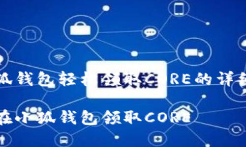 在小狐錢包輕松領(lǐng)取CORE的詳細(xì)指南

如何在小狐錢包領(lǐng)取CORE