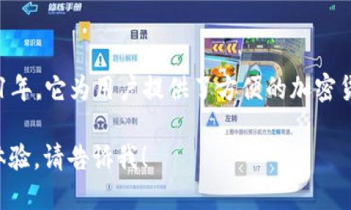 小狐錢包是一款專注于數(shù)字資產(chǎn)管理和交易的平臺(tái)，首次上線于2021年。它為用戶提供了方便的加密貨幣存儲(chǔ)、交易和管理功能，旨在為用戶帶來(lái)安全透明的數(shù)字資產(chǎn)體驗(yàn)。

如果你需要更多的信息，或者想了解小狐錢包的特點(diǎn)、功能以及使用體驗(yàn)，請(qǐng)告訴我！