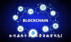 如何在兩個(gè)手機(jī)上登錄數(shù)