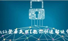 MetaMask登錄失??？教你快速