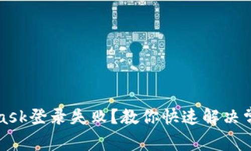 MetaMask登錄失敗？教你快速解決常見問題