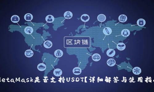 MetaMask是否支持USDT？詳細(xì)解答與使用指南