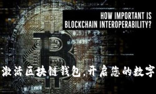 如何安全激活區(qū)塊鏈錢(qián)包，開(kāi)啟您的數(shù)字資產(chǎn)之旅