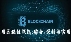 如何選擇和使用區(qū)塊鏈錢