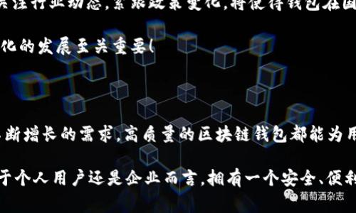   區(qū)塊鏈錢包授權(quán)開發(fā)：讓您的數(shù)字資產(chǎn)安全無憂！ / 

 guanjianci 區(qū)塊鏈, 錢包, 授權(quán) /guanjianci 

一、區(qū)塊鏈與數(shù)字錢包的嶄新世界

在信息技術(shù)飛速發(fā)展的今天，區(qū)塊鏈技術(shù)作為一種顛覆性創(chuàng)新，正在改變我們存儲(chǔ)、交易和管理數(shù)字資產(chǎn)的方式。區(qū)塊鏈的去中心化特性，確保了數(shù)據(jù)的安全性、透明性和不可篡改性，這無疑為我們的數(shù)字生活帶來了巨大的便利。而其中，數(shù)字錢包作為連接用戶與區(qū)塊鏈之間的橋梁，扮演著至關(guān)重要的角色。

想象一下，當(dāng)你在手機(jī)上輕松點(diǎn)擊幾下，就能完成數(shù)字資產(chǎn)的轉(zhuǎn)賬，而不需要通過任何中介機(jī)構(gòu)，這多么令人振奮！在這個(gè)數(shù)字化的時(shí)代，區(qū)塊鏈錢包的授權(quán)開發(fā)變得尤為重要，因?yàn)樗苯雨P(guān)系到我們資產(chǎn)的安全和管理的便利性。

二、區(qū)塊鏈錢包的基礎(chǔ)知識(shí)

首先，了解區(qū)塊鏈錢包的基本概念是非常重要的。區(qū)塊鏈錢包實(shí)際上是一個(gè)數(shù)字資產(chǎn)的存儲(chǔ)工具，它通過加密技術(shù)保護(hù)用戶的私鑰，使得用戶能夠安全地發(fā)送和接收加密貨幣如比特幣、以太坊等。這種錢包通常分為熱錢包和冷錢包：

ul
    listrong熱錢包：/strong通常是指聯(lián)網(wǎng)的錢包，包括手機(jī)應(yīng)用、網(wǎng)頁錢包等，方便快捷，但相對(duì)安全性較低。/li
    listrong冷錢包：/strong是指離線存儲(chǔ)的數(shù)字錢包，如硬件錢包和紙錢包，安全性更高，但使用上不夠便利。/li
/ul

無論是熱錢包還是冷錢包，用戶都需要進(jìn)行授權(quán)開發(fā)，以確保他們的數(shù)字資產(chǎn)能夠在安全的環(huán)境中進(jìn)行交易。

三、為什么選擇區(qū)塊鏈錢包授權(quán)開發(fā)

隨著數(shù)字貨幣的普及和區(qū)塊鏈技術(shù)的不斷演進(jìn)，越來越多的個(gè)人和企業(yè)開始意識(shí)到開發(fā)專屬區(qū)塊鏈錢包的重要性。授權(quán)開發(fā)的原因多種多樣：

ul
    listrong安全性提升：/strong通過自主開發(fā)，可以為錢包添加多重安全措施，例如生物識(shí)別、雙重認(rèn)證等，極大限度地保障資產(chǎn)安全。/li
    listrong用戶體驗(yàn)：/strong定制化的功能設(shè)計(jì)能夠根據(jù)特定用戶群體的需求，提升用戶體驗(yàn)，使得使用者能夠輕松便捷地管理他們的數(shù)字資產(chǎn)。/li
    listrong品牌價(jià)值彰顯：/strong擁有自有品牌錢包有助于企業(yè)建立信任，提高品牌影響力，增強(qiáng)用戶粘性。/li
/ul

因此，區(qū)塊鏈錢包的授權(quán)開發(fā)不僅是技術(shù)需求，更是戰(zhàn)略選擇！

四、區(qū)塊鏈錢包開發(fā)的技術(shù)要素

strong1. 區(qū)塊鏈技術(shù)框架/strong

最重要的是，開發(fā)者需要選擇合適的區(qū)塊鏈平臺(tái)。目前比較流行的平臺(tái)包括以太坊、比特幣、波卡等。每個(gè)平臺(tái)都有其獨(dú)特的特性和功能，需根據(jù)目標(biāo)用戶和開發(fā)需求選擇最合適的一種。

strong2. 錢包類型選擇/strong

如前所述，開發(fā)者需要根據(jù)用戶需求決定是開發(fā)熱錢包還是冷錢包。熱錢包適合于頻繁交易的用戶，而冷錢包則適合于長期投資者。

strong3. 安全性架構(gòu)設(shè)計(jì)/strong

安全是錢包開發(fā)過程中最為關(guān)鍵的一環(huán)！開發(fā)者需要實(shí)現(xiàn)多重加密技術(shù)，確保用戶的私鑰和交易數(shù)據(jù)不被泄漏。同時(shí)，要實(shí)施合規(guī)認(rèn)證，提升用戶信任感。

五、區(qū)塊鏈錢包的用戶體驗(yàn)設(shè)計(jì)

在設(shè)計(jì)錢包的用戶界面時(shí)，開發(fā)者需特別注重用戶體驗(yàn)。好的用戶體驗(yàn)不僅能提升用戶滿意度，還能促進(jìn)錢包的使用頻率。以下是一些設(shè)計(jì)要點(diǎn)：

ul
    listrong的界面：/strong用戶在使用過程中需要直觀的信息展示，避免復(fù)雜的操作步驟。/li
    listrong多語言支持：/strong考慮到全球化用戶的需求，可以在錢包內(nèi)增加多語言選項(xiàng)，方便不同國家的用戶使用。/li
    listrong提供詳盡的使用指南：/strong新用戶在使用錢包時(shí)可能會(huì)有疑惑，因此提供清晰、詳細(xì)的使用指南非常重要。/li
/ul

通過合理的設(shè)計(jì)，用戶能夠在短時(shí)間內(nèi)上手使用，這將極大提高用戶的滿意度與忠誠度。多么美好的體驗(yàn)?。?
六、區(qū)塊鏈錢包的測(cè)試與

在開發(fā)完成后，測(cè)試環(huán)節(jié)是不可或缺的。一個(gè)穩(wěn)定、安全的區(qū)塊鏈錢包能夠贏得用戶的青睞，而測(cè)試可以覆蓋多個(gè)方面：

ul
    listrong功能測(cè)試：/strong測(cè)試錢包的各項(xiàng)功能是否正常運(yùn)作。/li
    listrong安全測(cè)試：/strong進(jìn)行滲透測(cè)試，找出潛在的安全漏洞，修補(bǔ)缺陷。/li
    listrong性能測(cè)試：/strong確保錢包在高并發(fā)情況下也能穩(wěn)定運(yùn)行，不會(huì)出現(xiàn)任何卡頓現(xiàn)象。/li
/ul

通過全面的測(cè)試與過程，最終推出一個(gè)高質(zhì)量的錢包產(chǎn)品至關(guān)重要！

七、法律合規(guī)與跨境服務(wù)挑戰(zhàn)

在區(qū)塊鏈錢包開發(fā)過程中，還需要充分理解相關(guān)法律法規(guī)。由于各國對(duì)加密貨幣的監(jiān)管政策不同，開發(fā)者需要保證錢包的合規(guī)性。關(guān)注行業(yè)動(dòng)態(tài)，緊跟政策變化，將使得錢包在國際市場上能夠進(jìn)一步拓寬路徑。

與此同時(shí)，跨境服務(wù)也是一個(gè)重要的挑戰(zhàn)。設(shè)計(jì)錢包時(shí)，需要考慮支持多種國家的貨幣，以及應(yīng)對(duì)不同用戶需求的能力，這對(duì)于全球化的發(fā)展至關(guān)重要！

八、總結(jié)：創(chuàng)新與機(jī)遇的結(jié)合

隨著區(qū)塊鏈技術(shù)的不斷成熟，區(qū)塊鏈錢包的授權(quán)開發(fā)將會(huì)迎來更廣闊的市場機(jī)遇。無論是為了保護(hù)數(shù)字資產(chǎn)，還是為了滿足用戶不斷增長的需求，高質(zhì)量的區(qū)塊鏈錢包都能為用戶帶來全新的體驗(yàn)。

strong因此，在這個(gè)充滿機(jī)遇的時(shí)代，抓住區(qū)塊鏈錢包授權(quán)開發(fā)的機(jī)遇，將會(huì)是一個(gè)不斷前行、開拓未來的旅程！/strong無論是對(duì)于個(gè)人用戶還是企業(yè)而言，擁有一個(gè)安全、便利且用戶友好的錢包，這無疑是邁向未來數(shù)字生活的重要一步！