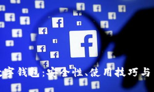 支付寶數(shù)字錢(qián)包：安全性、使用技巧與用戶體驗(yàn)