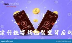 揭秘建行數(shù)字錢(qián)包裂變背