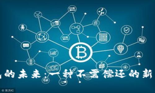 數(shù)字錢包的未來：一種不需償還的新支付方式