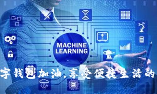 用數(shù)字錢包加油，享受便捷生活的未來！