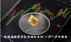 如何在數(shù)字錢包中增加幣