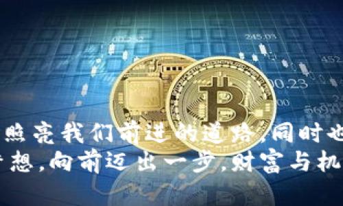   夢(mèng)見大量數(shù)字錢包：財(cái)富與潛力的象征 / 

 guanjianci 夢(mèng)境解析, 財(cái)富象征, 心理暗示 /guanjianci 

引言：夢(mèng)境的神秘
夢(mèng)，是我們潛意識(shí)的縮影，往往能夠反映出我們內(nèi)心深處的渴望與憂慮。當(dāng)我們夢(mèng)見大量的數(shù)字錢包時(shí)，這個(gè)夢(mèng)境無(wú)疑引起了我們的好奇與思考。這不僅僅是關(guān)于財(cái)富的象征，也是關(guān)于個(gè)人潛力、機(jī)遇和變化的深刻反射。讓我們一起深入探討這個(gè)夢(mèng)境，以及它可能傳達(dá)的豐富含義！

夢(mèng)境的背景：為何會(huì)夢(mèng)到數(shù)字錢包？
數(shù)字錢包，作為現(xiàn)代科技的產(chǎn)物，已經(jīng)在生活中扮演著越來(lái)越重要的角色。它的出現(xiàn)改變了我們的消費(fèi)習(xí)慣和金錢管理方式。當(dāng)夢(mèng)見大量數(shù)字錢包時(shí)，或許是我們?cè)跐撘庾R(shí)中對(duì)財(cái)富自由、經(jīng)濟(jì)獨(dú)立、甚至是無(wú)形資產(chǎn)的渴望！多么令人振奮啊！
在根本上，夢(mèng)境不僅是簡(jiǎn)單的影像，它們往往與我們近期的經(jīng)歷、情感或者困擾密切相關(guān)。如果你近期在考慮投資、理財(cái)，或者是對(duì)未來(lái)的經(jīng)濟(jì)狀況感到迷茫，那么這樣的夢(mèng)境可能是在提醒你關(guān)注金錢和財(cái)富的管理，更是潛意識(shí)向你展示一個(gè)“機(jī)會(huì)”的大門。

財(cái)富的象征：數(shù)字錢包的意義
數(shù)字錢包所代表的不僅僅是表面上金錢的積累，更是對(duì)資源獲取能力的象征。這種代表性在夢(mèng)中得到放大，意味著你正在迎來(lái)一段全新的財(cái)富管理階段，或者是某個(gè)重要的機(jī)會(huì)即將出現(xiàn)在你的人生道路上！
夢(mèng)見大量數(shù)字錢包，可能暗示著你的努力即將得到回報(bào)。或許你在工作或?qū)W習(xí)上付出的心血，終將在未來(lái)的某一天帶來(lái)意想不到的收益。財(cái)富可能以多種形式降臨，可能是金錢，可能是某種資源，又或者是想法與靈感的激發(fā)。而你是否做好了準(zhǔn)備呢？

自我價(jià)值與潛力：夢(mèng)的更深層次
當(dāng)我們夢(mèng)見數(shù)量眾多的數(shù)字錢包時(shí)，這也可能是在暗示我們對(duì)自我價(jià)值的認(rèn)同。在現(xiàn)實(shí)生活中，我們每個(gè)人都希望能夠被認(rèn)可，特別是在物質(zhì)和精神層面。大量的數(shù)字錢包仿佛在傳達(dá)著一種信息：你值得擁有這些財(cái)富，你的努力是有價(jià)值的！
想象一下，當(dāng)你打開那些數(shù)字錢包，看到里面的財(cái)富與機(jī)遇，你的內(nèi)心是否會(huì)激動(dòng)不已呢？多么令人振奮！這種夢(mèng)境或許是在展現(xiàn)你潛在的能力和內(nèi)在的強(qiáng)大！你不僅能夠?yàn)樽约簞?chuàng)造財(cái)富，也能夠幫助他人改變生活！

潛藏的警示：不要被物質(zhì)迷惑
雖然夢(mèng)見大量數(shù)字錢包看似是一種積極的預(yù)兆，但我們也要警惕，財(cái)富并不應(yīng)成為生活的唯一追求。當(dāng)自己在夢(mèng)中沉浸在數(shù)字錢包中時(shí)，是否也在提醒自己，要理性看待金錢與價(jià)值？生活的真正意義在于心靈的富足與精神的滿足，而不僅僅是物質(zhì)的追求。
因此，我們要思考：自己對(duì)金錢的態(tài)度如何？是否在追求財(cái)富的同時(shí)忽視了人際關(guān)系、情感交流和內(nèi)心的平和？夢(mèng)境不僅在引導(dǎo)我們迎接財(cái)富，還可能在提醒我們，財(cái)富只是生活的一部分，而非全部。

解夢(mèng)的小技巧：如何解讀自己的夢(mèng)境？
解夢(mèng)是一門藝術(shù)，也是一門科學(xué)。它提供的建議在時(shí)間長(zhǎng)河中不斷演變，結(jié)合個(gè)體的生活經(jīng)歷和心理狀態(tài)才能得到更加準(zhǔn)確的解釋。夢(mèng)見大量數(shù)字錢包時(shí)，可以嘗試從以下幾個(gè)角度來(lái)深入解讀：
ul
    li情緒狀態(tài)：在夢(mèng)中你是什么感覺？興奮？焦慮？或是迷茫？這些情緒會(huì)影響解讀的方向。/li
    li當(dāng)下經(jīng)歷：最近是否在考慮金錢、投資或是任何與財(cái)富相關(guān)的事情？夢(mèng)境可能回應(yīng)了你內(nèi)心的疑慮。/li
    li個(gè)人背景：你的家庭、文化、成長(zhǎng)環(huán)境如何看待財(cái)富與成功？這些背景對(duì)你的思維方式產(chǎn)生影響。/li
/ul

總結(jié)：把握機(jī)會(huì)，與財(cái)富同行
夢(mèng)見大量數(shù)字錢包，既是一種對(duì)未來(lái)的憧憬，也是一種對(duì)自我價(jià)值和潛能的肯定。我們應(yīng)該珍惜這樣的夢(mèng)境，它可能是一道光，照亮我們前進(jìn)的道路，同時(shí)也提醒我們?cè)谧非筘?cái)富的旅程中，不要迷失方向。
生活的美好在于機(jī)遇的把握與心靈的滿足。財(cái)富的來(lái)臨也許就在不遠(yuǎn)的將來(lái)，不妨在夢(mèng)醒之后，靜下心來(lái)思考自己的目標(biāo)與夢(mèng)想。向前邁出一步，財(cái)富與機(jī)會(huì)將會(huì)向你敞開大門。多么令人期待！