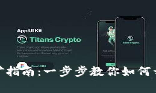 加密數(shù)字錢包挖礦指南：一步步教你如何開啟虛擬財(cái)富之旅