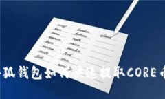 小狐錢(qián)包如何快速提取C