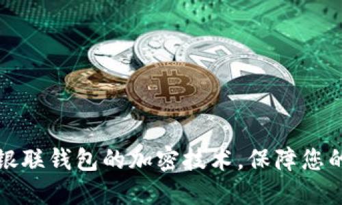 深入了解銀聯(lián)錢包的加密技術(shù)，保障您的交易安全