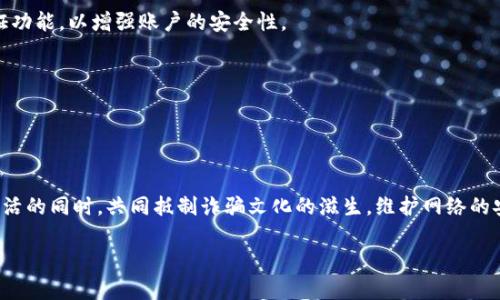 tiaoti揭開數(shù)字錢包詐騙的面紗：案例分析與反思/tiaoti
數(shù)字錢包, 詐騙, 案例分析/guanjianci

引言：數(shù)字錢包與詐騙的陰影
隨著互聯(lián)網(wǎng)金融的迅速發(fā)展，數(shù)字錢包已成為我們?nèi)粘Ｉ钪胁豢苫蛉钡囊徊糠帧o論是購物、轉(zhuǎn)賬，還是支付賬單，數(shù)字錢包憑借其便捷性吸引了大量用戶。然而，在這便利的背后，詐騙分子的猖獗活動也日益增長，令無數(shù)用戶在愉快的消費體驗中瞬間變?yōu)榻箲]和恐懼。本文將通過一個真實的案例，深入剖析數(shù)字錢包詐騙的手法及防范措施，讓每一位用戶都能保持警惕！

案例背景：一起真實的數(shù)字錢包詐騙
在某個平常的周末，小李正在家中悠閑地瀏覽購物網(wǎng)站，準備購買心儀已久的電子產(chǎn)品。就在這時，他收到了一條關(guān)于促銷活動的短信，告知他只需通過特定的鏈接，便能以超低價格搶購。正如許多人一樣，小李對此深信不疑，興奮地點擊了鏈接。然而，等待他的卻是一場精心策劃的詐騙！

詐騙的步驟：層層設(shè)局，陷阱重重
在進入鏈接后，小李被引導(dǎo)至一個看似合法的購物網(wǎng)站，頁面設(shè)計與常見電商平臺幾乎無異，甚至還有“優(yōu)惠活動”的倒計時。小李被誘惑得毫不猶豫，輸入了自己的個人信息和數(shù)字錢包賬號。隨后，他又被要求進行多次驗證，甚至收到了客服的“咨詢”電話。

這些細節(jié)讓小李感到一絲安心，誰想到了此時的“客服”其實早已是詐騙分子！當小李完成了支付并確認訂單后，隨之而來的便是資金被轉(zhuǎn)走的絕望——他瞬間意識到自己深陷騙局，但為時已晚。

欺詐手法的多樣性：從“低價誘惑”到“緊急通知”
這一案例僅僅是數(shù)字錢包詐騙手法的冰山一角。詐騙分子的手法無所不用其極，風格也極為多樣。例如，有些詐騙者會假裝成銀行工作人員，利用用戶的恐懼心理，制造“賬戶異動”、“交易異常”的緊急通知，迫使用戶采取行動，進而泄露個人信息。

還有一種常見的手法是偽裝成系統(tǒng)升級的信息，誘導(dǎo)用戶下載惡意軟件。這種軟件不僅獲取用戶的數(shù)字錢包密碼，還會監(jiān)控用戶的其他在線活動，相當危險！多么令人氣憤的行為！

案件偵破：警方的專業(yè)行動
在小李意識到被騙后，他果斷報了警。幸運的是，警方在接到報警后迅速展開行動，成立了專門的小組來對該案件進行偵查。通過對小李提供的信息的分析，警方追蹤到了詐騙窩點的IP地址。

經(jīng)過幾周的偵查，警方最終鎖定了一個隱藏在某城市的犯罪團伙，并成功實施了抓捕行動。經(jīng)過審訊，警方不僅追回了被詐騙的資金，還挖出了更多的受害者，為社會消除了這一隱患。

受害者的心聲：痛苦與警惕
小李在再次看到自己的賬戶被恢復(fù)的那一刻，心中充滿了感激與釋然。但他也深刻認識到，網(wǎng)絡(luò)世界的復(fù)雜和危險性。他不僅僅是個受害者，更成了數(shù)字安全的傳播者。他開始積極參加各種關(guān)于網(wǎng)絡(luò)安全的講座，提醒周圍的人要保護好自己的個人信息。正如他所說的：“警惕是保護自己的最好武器！”

反思與總結(jié)：防范數(shù)字錢包詐騙的有效措施
這一案例給我們帶來了深刻的反思。首先，數(shù)字錢包的用戶一定要提高警惕，不要輕易相信來路不明的鏈接與信息。其次，建議大家定期更換密碼，并開啟雙重驗證功能，以增強賬戶的安全性。

此外，保持對網(wǎng)絡(luò)詐騙手法的學習和了解尤為重要。隨著技術(shù)的發(fā)展，詐騙手法也在不斷翻新，只有不斷學習，才能更好地保護自己。

最后，當遭遇可疑情況時，保持冷靜，及時向?qū)I(yè)人士或警方咨詢，絕不可匆忙做出決定！只有人人警惕，才能共同構(gòu)建一個更安全的網(wǎng)絡(luò)環(huán)境。

結(jié)語：數(shù)字安全與美好生活的平衡
科技的發(fā)展為我們的生活帶來了便利，但也伴隨著諸多風險。面對數(shù)字錢包詐騙，我們不僅要有智慧和勇氣，更要有堅定的信念去保護自己。讓我們在享受數(shù)字生活的同時，共同抵制詐騙文化的滋生，維護網(wǎng)絡(luò)的安全與美好！

每個人都可能成為網(wǎng)絡(luò)世界的一部分，而如何在這條路上行穩(wěn)致遠，則在于我們每一個人的努力。多么振奮人心的前景，未來的網(wǎng)絡(luò)世界會更加安全與美好！