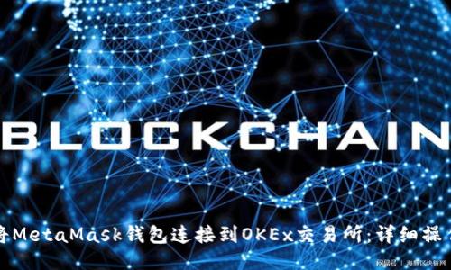 如何將MetaMask錢包連接到OKEx交易所：詳細操作指南