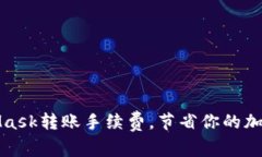 如何MetaMask轉(zhuǎn)賬手續(xù)費(fèi)，節(jié)