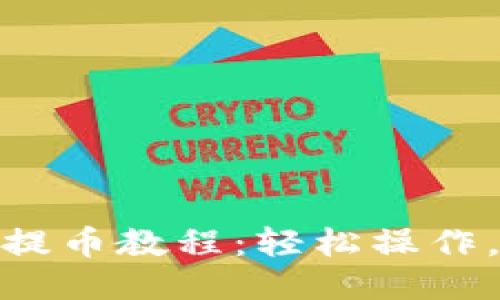 小狐錢包提幣教程：輕松操作，快速到賬