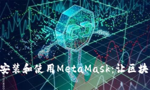 手機(jī)如何安裝和使用MetaMask：讓區(qū)塊鏈更簡(jiǎn)單！
