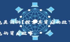 小狐錢包是誰的？探索其