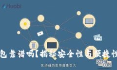 GMW數(shù)字錢包靠譜嗎？揭秘