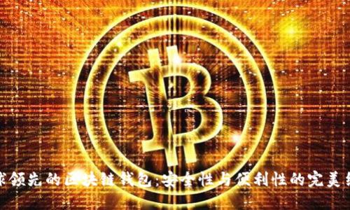 全球領(lǐng)先的區(qū)塊鏈錢(qián)包：安全性與便利性的完美結(jié)合