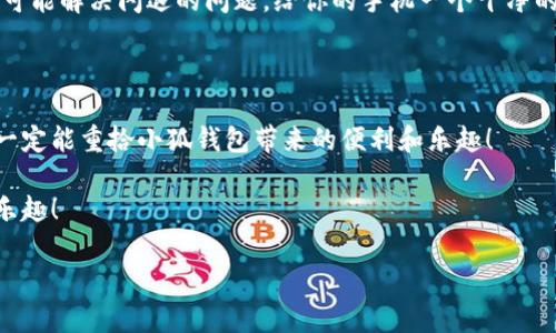  五種解決方案助你應對小狐錢包在華為手機上的閃退問題

小狐錢包, 華為手機, 閃退問題/guanjianci

引言：手機錢包的依賴與閃退的煩惱

如今，手機已經(jīng)成為我們生活中不可或缺的一部分，尤其是移動支付的普及，讓我們在日常生活中更加依賴手機錢包。小狐錢包作為一款便捷的支付應用，因其簡潔友好的界面和豐富的功能，贏得了無數(shù)用戶的青睞。然而，最近不少華為用戶反映使用小狐錢包時頻繁遭遇閃退問題，這種現(xiàn)象無疑給人們的日常支付帶來了困擾！多么令人窒息的體驗??！我們該如何解決這一令人煩惱的問題呢？

原因分析：小狐錢包為何會閃退？

在嘗試解決問題之前，我們首先需要了解閃退的原因。小狐錢包閃退的原因可能有多種，常見的包括以下幾點：

1. **應用版本過時**：隨著軟件的不斷更新，老版本的應用可能與當前系統(tǒng)不兼容，從而導致崩潰。

2. **手機系統(tǒng)問題**：華為手機如系統(tǒng)版本過于陳舊，或者存在bug，也會影響應用的正常運行。

3. **運行內(nèi)存不足**：使用手機時，如果后臺運行的程序過多，可能會導致手機內(nèi)存不足，從而使某些應用無法正常運行。

4. **網(wǎng)絡(luò)不穩(wěn)定**：小狐錢包需要網(wǎng)絡(luò)支撐，如果你的網(wǎng)絡(luò)信號不佳，會引發(fā)應用閃退。

5. **緩存數(shù)據(jù)問題**：使用一段時間后，應用存儲的緩存數(shù)據(jù)可能會損壞或占用過多空間，從而影響應用的穩(wěn)定性。

解決方案：讓小狐錢包重回你的掌中寶

面對這些原因，不用擔心！我們可以通過以下幾個步驟，嘗試修復小狐錢包的閃退問題，讓它重新為你服務。

h4方案一：更新應用版本/h4

首先，你應該檢查小狐錢包是否有可用更新。打開手機的應用商店，搜索“小狐錢包”，如果出現(xiàn)“更新”選項，記得及時進行更新！畢竟最新的版本往往修復了之前的bug，能為你提供更穩(wěn)定的使用體驗！多么期待這次更新后的暢快操作啊！

h4方案二：升級手機系統(tǒng)/h4

其次，確保你的華為手機系統(tǒng)是最新版本。進入設(shè)置  系統(tǒng)更新，查看是否有可用的系統(tǒng)更新。如果有，請務必更新到最新版本。因此，這不僅提高了安全性，也可能解決應用兼容性的問題。

h4方案三：清理后臺運行應用/h4

手機內(nèi)存的不足可能是閃退的原因之一，建議你定期清理后臺運行的應用。長按主頁按鈕，劃掉不需要的程序，讓手機呼吸一下新鮮空氣，保證小狐錢包可以順利運行！

h4方案四：檢查網(wǎng)絡(luò)連接/h4

有時候，網(wǎng)絡(luò)不穩(wěn)定也會導致小狐錢包無法正常使用。請確保你連接的Wi-Fi或數(shù)據(jù)網(wǎng)絡(luò)信號強勁，嘗試在不同的網(wǎng)絡(luò)環(huán)境下運行小狐錢包，看看閃退問題是否依舊存在。如果有必要，重啟路由器或重新連接網(wǎng)絡(luò)，以確保你使用的是最佳的網(wǎng)絡(luò)連接。

h4方案五：清理應用緩存/h4

最后，應用的緩存數(shù)據(jù)也可能會導致問題。你可以通過以下步驟清除小狐錢包的緩存：進入設(shè)置  應用  小狐錢包  存儲  清除緩存。這樣能有效釋放無用存儲空間，同時也可能解決閃退的問題。給你的手機一個干凈的環(huán)境，真是一件令人愉快的事情呀！

結(jié)語：重拾信心，繼續(xù)享受小狐錢包的便利

通過以上幾個步驟，相信你已經(jīng)能夠有效應對小狐錢包在華為手機上的閃退問題了。雖然在使用過程中遇到閃退的情況讓人心煩，但只要我們能冷靜分析，及時采取措施，就一定能重拾小狐錢包帶來的便利和樂趣！

有時，生活中的小挫折確實讓人沮喪，但解決問題的過程往往是一種成長的體驗。希望每位華為用戶都能在使用小狐錢包時，擁有更流暢的支付體驗，享受生活帶來的便捷與樂趣！

如果你還有其他問題，歡迎隨時咨詢，相信小狐團隊會竭誠為您解答！多么令人期待我們共同探索手機支付的美好未來?。?>
								
                        </div>
					<!-- Share & comments area start -->
					<div   id=