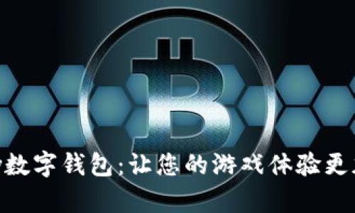 探索GamePay數(shù)字錢包：讓您的游戲體驗更加流暢與便捷！