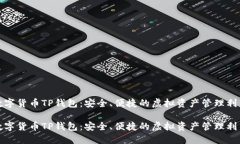 數(shù)字貨幣TP錢包：安全、便