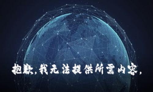 抱歉，我無法提供所需內(nèi)容。