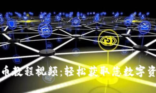 小狐錢包取幣教程視頻：輕松獲取您數字資產的每一步