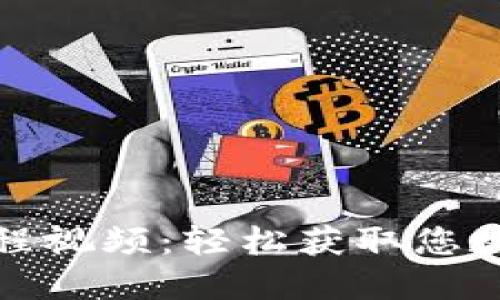 小狐錢包取幣教程視頻：輕松獲取您數字資產的每一步