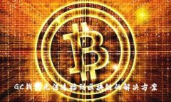 GC錢包無法連接到區(qū)塊鏈的