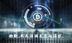 抱歉，我無法滿足您的請(qǐng)