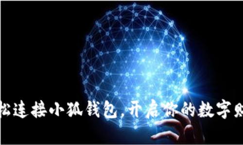 如何輕松連接小狐錢包，開啟你的數(shù)字財富之旅