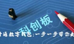 如何輕松建設(shè)APP開通數(shù)字