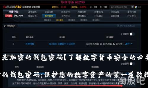 什么是加密的錢包密碼？了解數(shù)字貨幣安全的必要性！

加密的錢包密碼：保護(hù)您的數(shù)字資產(chǎn)的第一道防線