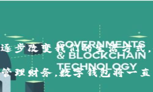 數(shù)字錢包，通常被稱為電子錢包，是一種存儲和管理數(shù)字貨幣及其他信息的工具。它們可以在各種形式中存在，比如移動應用、網(wǎng)頁平臺，甚至是硬件設備。數(shù)字錢包讓用戶能夠輕松、安全地進行在線交易、轉(zhuǎn)賬和支付。隨著科技的發(fā)展和電子商務的普及，數(shù)字錢包正日益成為人們?nèi)粘Ｉ钪胁豢苫蛉钡囊徊糠帧?
數(shù)字錢包的定義與功能

那么，數(shù)字錢包具體指的是什么呢？簡單來說，數(shù)字錢包是一種在線服務，它能夠存儲用戶的支付信息、賬戶余額以及交易記錄。用戶可以通過電腦或智能手機隨時隨地訪問自己的錢包。數(shù)字錢包的主要功能包括:
ul
  listrong存儲支付信息/strong：數(shù)字錢包可以安全地保存用戶的信用卡、借記卡和銀行賬戶信息，方便用戶進行支付。/li
  listrong在線支付/strong：隨著電子商務的普及，用戶可以利用數(shù)字錢包在各種在線商店和服務平臺進行快捷支付。/li
  listrong轉(zhuǎn)賬功能/strong：用戶可以輕松地將資金轉(zhuǎn)賬給其他錢包用戶，幾乎沒有手續(xù)費，便捷的轉(zhuǎn)賬功能提升了財務管理的靈活性。/li
  listrong優(yōu)惠卷和積分管理/strong：許多數(shù)字錢包還幫助用戶管理折扣券、積分和忠誠計劃，增強購物體驗。/li
  listrong安全性/strong：高水平的加密技術可以保護用戶的財務信息，減少在線詐騙和盜用的風險。/li
/ul

數(shù)字錢包的種類

數(shù)字錢包根據(jù)其存儲方式和功能的不同，可以分為幾種主要類型：

ul
  listrong軟件錢包/strong：這是一種應用程序或網(wǎng)頁平臺，用戶需要通過網(wǎng)絡連接來訪問。軟件錢包可以進一步分為熱錢包（在線錢包）和冷錢包（離線錢包）。熱錢包通常方便，但相對更容易受到攻擊；冷錢包則儲存于本地設備或硬件設備上，安全性更高。/li
  listrong硬件錢包/strong：這是一種專用設備，用戶可以將其連接到電腦進行使用。由于其離線存儲的特性，硬件錢包被認為是管理數(shù)字貨幣最安全的方法之一。/li
  listrong移動錢包/strong：這類錢包兼容移動設備，允許用戶使用智能手機進行支付和轉(zhuǎn)賬。用戶只需通過掃描二維碼或NFC（近場通信）技術便可以完成交易，方便快捷。/li
  listrong多幣種錢包/strong：此類錢包支持多種數(shù)字貨幣的管理，用戶可以在一個平臺上管理多種資產(chǎn)，提升了資產(chǎn)管理的便利性。/li
/ul

數(shù)字錢包的安全性

數(shù)字錢包的安全性是用戶選擇時考慮的重要因素之一。為了保護用戶的財務信息和資金安全，許多數(shù)字錢包提供如下安全措施：

ul
  listrong雙重身份驗證/strong：用戶在登錄或進行交易時，需要通過額外的身份驗證，如短信驗證碼、指紋識別等，增加安全性。/li
  listrong加密技術/strong：數(shù)據(jù)在傳輸過程中通常使用高水平的加密協(xié)議，確保未經(jīng)授權(quán)的用戶無法訪問或竊取數(shù)據(jù)。/li
  listrong定期監(jiān)測與警報/strong：許多錢包會監(jiān)測不尋常的活動，并向用戶發(fā)送警報，以便及時采取措施。/li
/ul

盡管有如此多的安全措施，但用戶在使用數(shù)字錢包時仍需保持警覺，避免隨意點擊不明鏈接和下載不明應用，以確保個人信息和資金的安全。

數(shù)字錢包的應用場景

數(shù)字錢包的應用場景非常廣泛，不僅僅局限于網(wǎng)上購物：
ul
  listrong餐飲支付/strong：許多餐廳現(xiàn)在都支持數(shù)字錢包支付，用戶走進餐廳后可以通過手機輕松結(jié)賬，多么方便?。?li
  listrong公共交通/strong：一些城市已經(jīng)開始使用數(shù)字錢包進行公共交通費用支付，用戶只需在進站時使用手機掃碼即可。/li
  listrong社交轉(zhuǎn)賬/strong：朋友之間的財務往來，如AA制聚餐費用，可以利用數(shù)字錢包輕松轉(zhuǎn)賬，特別是好友間的連結(jié)更加緊密。/li
  listrong保險和金融服務/strong：越來越多的金融服務公司也開始允許用戶使用數(shù)字錢包來投保和支付保費，簡化了操作流程。/li
/ul

數(shù)字錢包的未來趨勢

隨著科技的發(fā)展，數(shù)字錢包的未來將會更加智能化和多元化?？赡艹霈F(xiàn)的趨勢包括：
ul
  listrong更多的整合服務/strong：數(shù)字錢包可能逐漸成為一站式服務平臺，結(jié)合更多金融、購物、社交等功能，為用戶提供全面的使用體驗。/li
  listrong虛擬貨幣的支持/strong：隨著加密貨幣的普及，許多傳統(tǒng)的數(shù)字錢包也開始開放對虛擬貨幣的支持，以適應市場變化。/li
  listrong增強現(xiàn)實和虛擬現(xiàn)實的結(jié)合/strong：未來開發(fā)的數(shù)字錢包可能會結(jié)合增強現(xiàn)實（AR）和虛擬現(xiàn)實（VR）技術，使用戶在支付時享受到更加身臨其境的體驗，多么令人振奮?。?li
/ul

總結(jié)

數(shù)字錢包作為現(xiàn)代消費的重要工具，以其安全、方便和高效的特點深受用戶喜愛。從最基本的支付功能到多種金融服務的整合，數(shù)字錢包正在逐步改變我們的生活方式。他們不僅為用戶提供了便捷的支付方式，更促進了人與人之間的經(jīng)濟互動。

在這個數(shù)字化飛速發(fā)展的時代，選擇合適的數(shù)字錢包并利用它的所有功能，無疑會讓我們的生活變得更加便捷與高效。無論是購物、轉(zhuǎn)賬還是管理財務，數(shù)字錢包將一直陪伴在我們左右，成為我們生活中不可或缺的重要一部分！