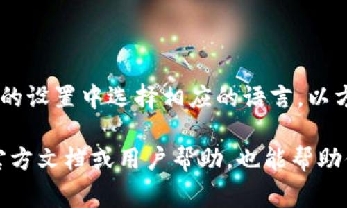 在小狐錢包的界面上，通常會(huì)使用英文和中文兩種語(yǔ)言，這取決于用戶的設(shè)置和偏好。用戶可以在錢包的設(shè)置中選擇相應(yīng)的語(yǔ)言，以方便使用和理解。對(duì)于英語(yǔ)用戶，小狐錢包提供了友好的英文界面；而對(duì)于中文用戶，則會(huì)顯示中文內(nèi)容。

如果你在使用小狐錢包時(shí)遇到語(yǔ)言方面的問(wèn)題，可以查看設(shè)置選項(xiàng)，選擇適合自己的語(yǔ)言。同時(shí)，尋找官方文檔或用戶幫助，也能幫助你更好地理解和使用這個(gè)錢包。