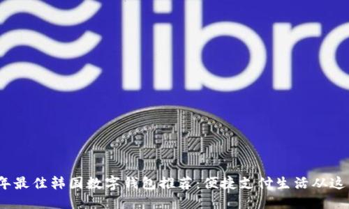 2023年最佳韓國數(shù)字錢包推薦：便捷支付生活從這里開始