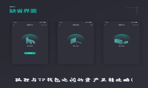 狐貍與TP錢包之間的資產(chǎn)互轉(zhuǎn)攻略！