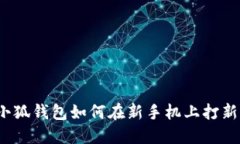 小狐錢(qián)包如何在新手機(jī)上