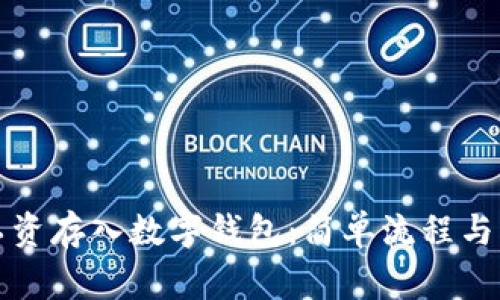 如何將工資存入數(shù)字錢(qián)包：簡(jiǎn)單流程與注意事項(xiàng)