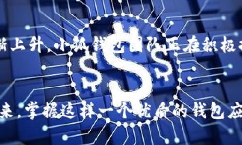   小狐錢包如何在波場生態(tài)中實現(xiàn)數(shù)字資產(chǎn)的安全與便捷 / 
 guanjianci 小狐錢包, 波場, 數(shù)字資產(chǎn) /guanjianci 

引言：數(shù)字資產(chǎn)管理的新選擇
隨著區(qū)塊鏈技術(shù)的迅猛發(fā)展，越來越多的人開始關(guān)注數(shù)字資產(chǎn)的管理與存儲。而在這一領(lǐng)域，小狐錢包作為一款新興的數(shù)字錢包，憑借其在波場生態(tài)系統(tǒng)中的靈活應(yīng)用，正在受到廣泛的歡迎。你是否在尋找一種安全、便捷的數(shù)字資產(chǎn)管理工具？小狐錢包或許正是你心目中的那一款！多么令人振奮！

一、小狐錢包的概述
小狐錢包是一款致力于為用戶提供安全、快速的數(shù)字資產(chǎn)存儲與管理服務(wù)的錢包應(yīng)用。它的開發(fā)團隊通過對用戶需求的深入研究，致力于打造一種簡潔易用、功能強大的數(shù)字錢包。小狐錢包支持多種數(shù)字貨幣，包括波場(TRX)、以太坊(ETH)等熱門資產(chǎn)，讓用戶在一個平臺上便捷地管理自己的多種資產(chǎn)。

二、波場生態(tài)的廣泛應(yīng)用
波場(Terra)作為一種高效的區(qū)塊鏈平臺，旨在為全球數(shù)字內(nèi)容的分發(fā)提供一個去中心化的解決方案。它不僅為開發(fā)者提供了構(gòu)建去中心化應(yīng)用(DApp)的便利，同時也為用戶提供了豐富的內(nèi)容消費場景。而小狐錢包正是為了在這一生機勃勃的波場生態(tài)中找到自己的位置，提供專門的資產(chǎn)管理工具。

三、小狐錢包的核心功能
小狐錢包為用戶提供了多種核心功能，幫助他們在波場生態(tài)中游刃有余：
ul
    listrong資產(chǎn)管理：/strong小狐錢包支持多種數(shù)字資產(chǎn)的存儲與管理，用戶可以一鍵查看資產(chǎn)余額，實時掌握投資動態(tài)。/li
    listrong安全性：/strong通過采用先進的加密技術(shù)，小狐錢包確保用戶的資產(chǎn)安全。即使面臨外部攻擊，用戶的數(shù)字資產(chǎn)依然可以得到有效保護。/li
    listrong便捷交易：/strong小狐錢包為用戶提供快速的交易體驗。無論是轉(zhuǎn)賬、兌換還是投資，用戶都能在幾秒鐘內(nèi)完成。/li
    listrongDApp接入：/strong小狐錢包支持波場生態(tài)內(nèi)的各種DApp，用戶可以在應(yīng)用內(nèi)直接進入各種分布式游戲、在線購物等場景，感受區(qū)塊鏈世界的樂趣。/li
/ul

四、用戶體驗的獲得與反饋
在數(shù)字錢包的選擇上，用戶的體驗至關(guān)重要。小狐錢包在這一方面的表現(xiàn)相當(dāng)出色。通過一系列用戶測試，開發(fā)團隊不斷用戶界面，確保操作簡潔而直觀。用戶們普遍表示，使用小狐錢包進行資產(chǎn)管理的體驗簡直令人陶醉！許多人都感慨道：“我從未如此輕松地管理我的數(shù)字資產(chǎn)！”

五、參與波場生態(tài)的便捷性
在波場生態(tài)中，不僅僅是資產(chǎn)的存儲與交易，參與各種激動人心的活動，如區(qū)塊鏈游戲、NFT交易等也是用戶的熱衷之處。小狐錢包憑借其對DApp的全面支持，使得用戶能夠輕松參與到波場提供的各種活動中。想象一下，當(dāng)你的數(shù)字資產(chǎn)在某個游戲中一夜暴漲，或者你的一幅數(shù)字藝術(shù)作品以高價售出，那種成就感簡直無法形容！多么振奮人心的時刻??！

六、安全隱患與對策
盡管小狐錢包在安全性上做得相當(dāng)出色，但用戶仍需保持警覺。數(shù)字資產(chǎn)的安全不僅僅依賴于錢包本身的技術(shù)保障，用戶的操作習(xí)慣也至關(guān)重要。小狐錢包團隊建議用戶啟用雙重認證，定期備份私鑰，并保持軟件的更新，以防止?jié)撛诘陌踩[患。此外，用戶還應(yīng)謹慎對待任何形式的網(wǎng)絡(luò)釣魚攻擊，始終通過官方網(wǎng)站或可信渠道下載應(yīng)用。

七、未來展望：小狐錢包的發(fā)展?jié)摿?展望未來，小狐錢包將繼續(xù)致力于在波場生態(tài)中創(chuàng)新發(fā)展。隨著區(qū)塊鏈技術(shù)的不斷演進和數(shù)字資產(chǎn)的不斷普及，用戶對于錢包的功能與用戶體驗的需求也在逐漸上升。小狐錢包團隊正在積極探索更多的功能，比如多鏈支持、智能合約功能等，以滿足用戶不斷變化的需求。想想看，未來的小狐錢包將會為我們帶來怎樣的驚喜！

結(jié)語
總的來說，小狐錢包不僅憑借其出色的功能和用戶體驗在波場生態(tài)中脫穎而出，也為廣大的數(shù)字資產(chǎn)用戶提供了一種安全、便捷的選擇。隨著數(shù)字貨幣時代的到來，掌握這樣一個優(yōu)質(zhì)的錢包應(yīng)用，無疑將為你的數(shù)字資產(chǎn)管理帶來無限的便利與可能。讓我們一起為小狐錢包點贊！讓我們期待它在未來的精彩表現(xiàn)吧！