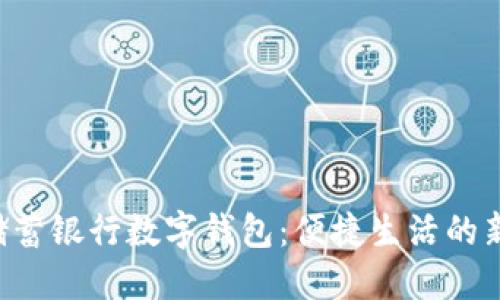 郵政儲(chǔ)蓄銀行數(shù)字錢包：便捷生活的新選擇！