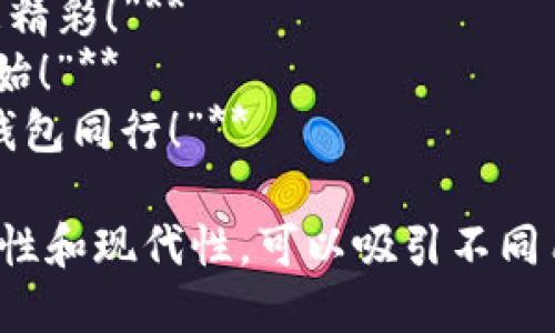 當(dāng)然，可以為數(shù)字錢包提供一些宣傳標(biāo)語。以下是幾個創(chuàng)意標(biāo)語的建議：

1. **“輕松支付，智能生活——讓數(shù)字錢包為您服務(wù)！”**
2. **“隨時隨地，掌控您的財務(wù)——數(shù)字錢包，您的最佳選擇！”**
3. **“安全、便捷、快速——數(shù)字錢包，帶您進入無現(xiàn)金時代！”**
4. **“數(shù)字錢包，讓每一次消費都無憂無慮！”**
5. **“未來的支付方式，今天就讓它伴隨您！”**
6. **“隨心所欲，一觸即付——數(shù)字錢包，讓生活更簡單！”**
7. **“您的資產(chǎn)，您的選擇——數(shù)字錢包，智能支付新體驗！”**
8. **“數(shù)字錢包：讓交易更簡單，讓生活更精彩！”**
9. **“開啟無縫支付體驗，從數(shù)字錢包開始！”**
10. **“未來金融，盡在掌握——與數(shù)字錢包同行！”**

這些口號強調(diào)了數(shù)字錢包的便利性、安全性和現(xiàn)代性，可以吸引不同用戶的注意力。希望這些標(biāo)語能激發(fā)靈感！